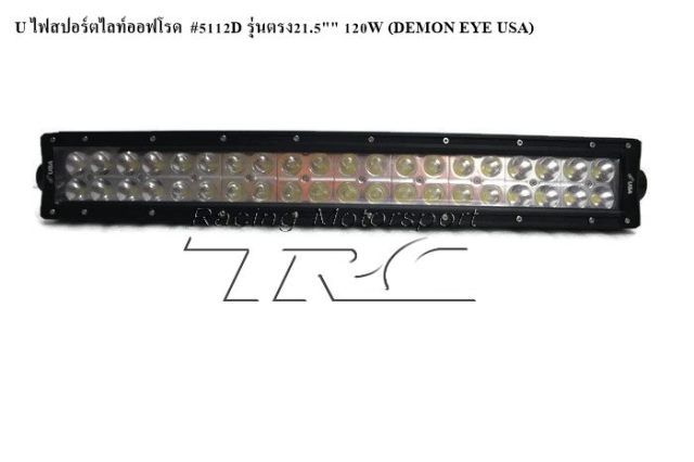 U ไฟสปอร์ตไลท์ออฟโรด  #5112D รุ่นตรง 21.5" 120W (DEMON EYE USA)